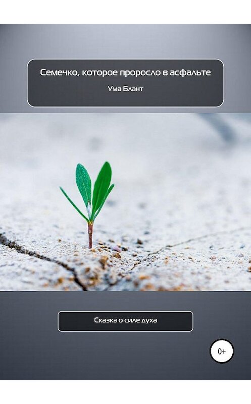 Обложка книги «Семечко, которое проросло в асфальте» автора Умы Бланта издание 2019 года.