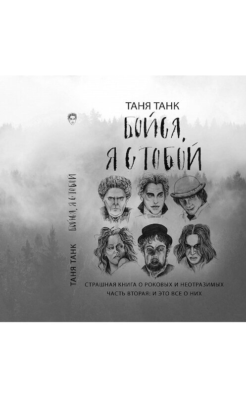 Обложка аудиокниги «Бойся, я с тобой. Страшная книга о роковых и неотразимых. Часть вторая: и это все о них» автора Тани Танка.
