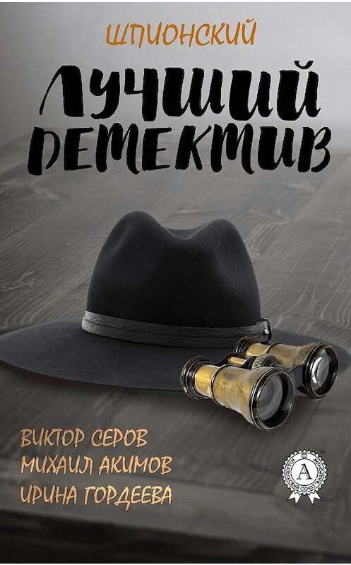 Обложка книги «Лучший шпионский детектив» автора  издание 2017 года.