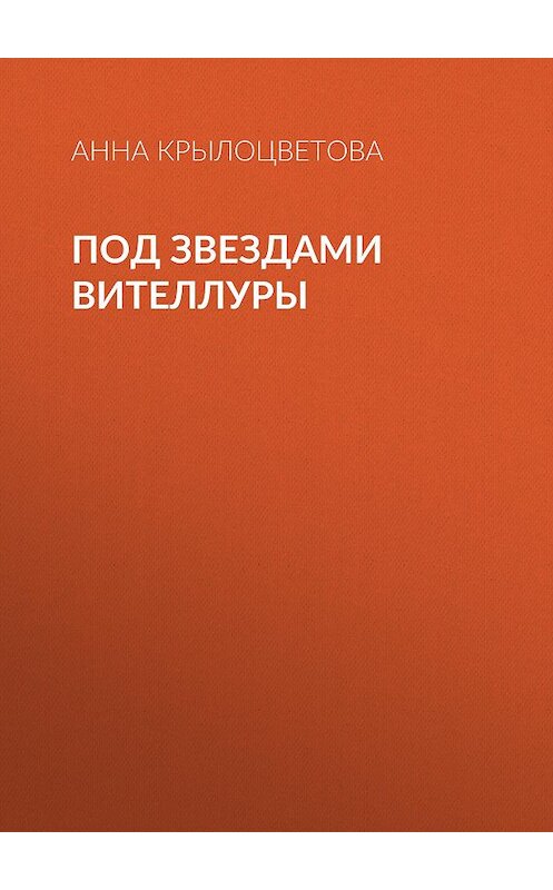 Обложка книги «Под звездами Вителлуры» автора Анны Крылоцветовы.