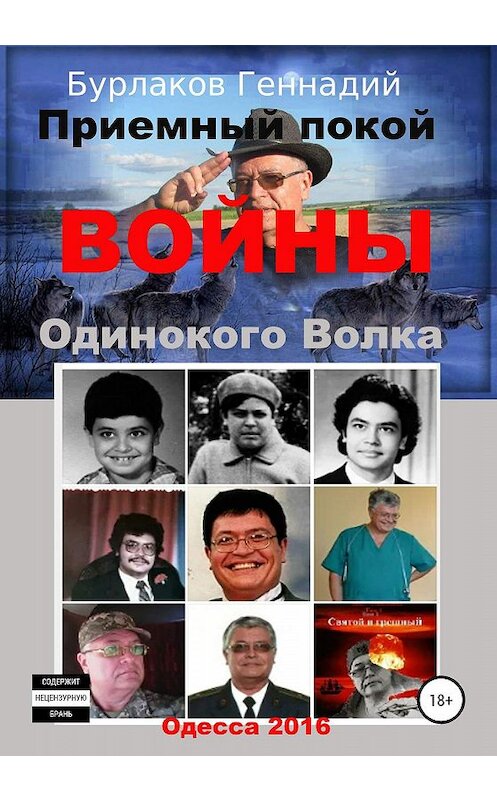 Обложка книги «Приемный покой ВОЙНЫ Одинокого Волка» автора Геннадия Бурлакова издание 2019 года.