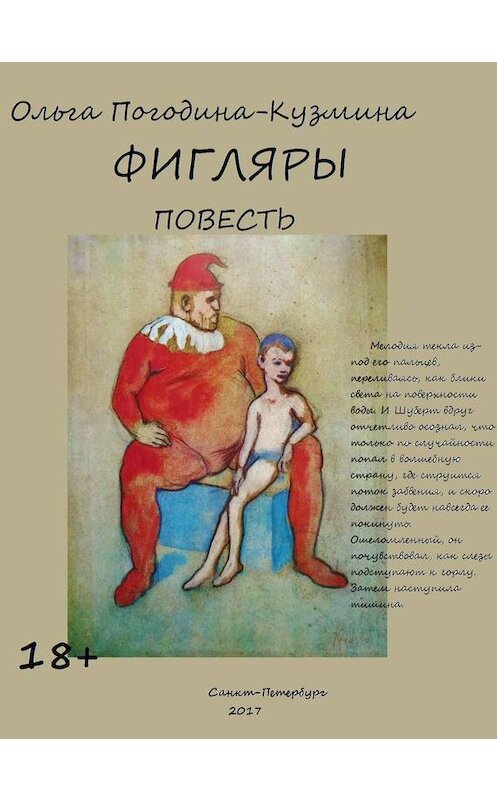 Обложка книги «Фигляры» автора Ольги Погодина-Кузмины.