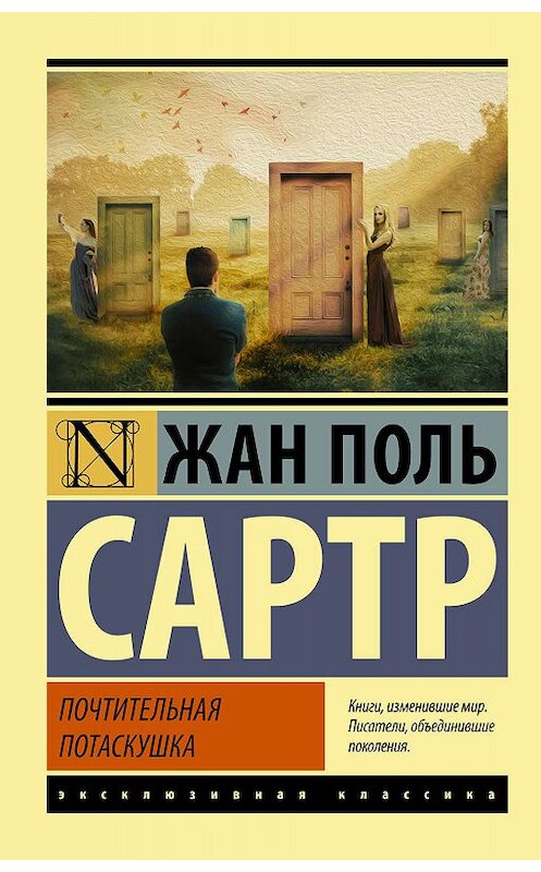 Обложка книги «Почтительная потаскушка» автора Жана-Поля Сартра издание 2019 года. ISBN 9785171145705.