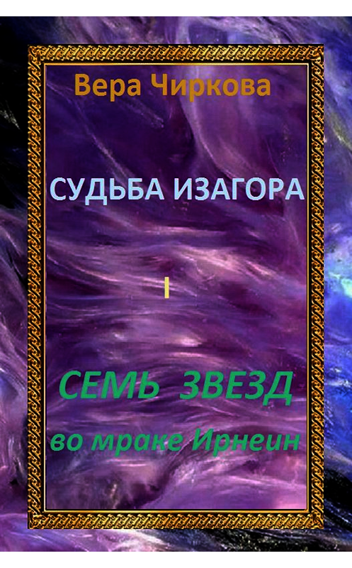 Обложка книги «Семь звезд во мраке Ирнеин» автора Веры Чирковы издание 2014 года. ISBN 9785699766352.