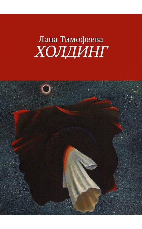 Обложка книги «Холдинг» автора Ланы Тимофеевы. ISBN 9785005165367.