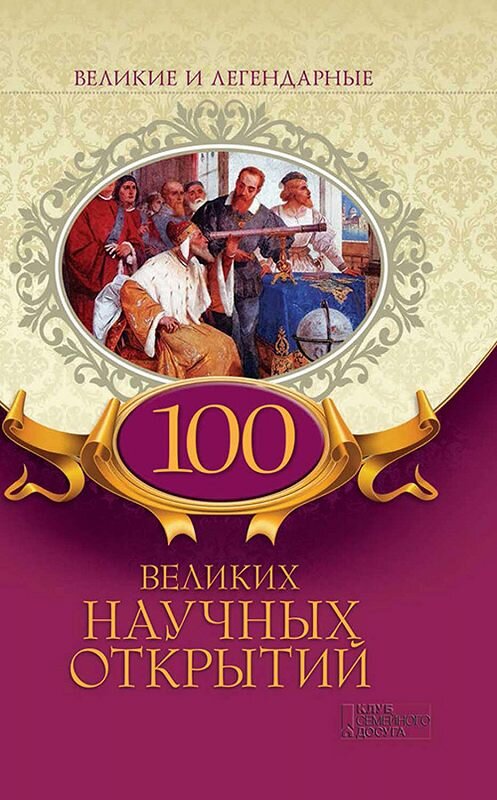 Обложка книги «100 великих научных открытий» автора Коллектива Авторова издание 2018 года. ISBN 9786171258198.