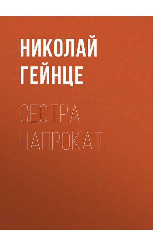 Обложка книги «Сестра напрокат» автора Николай Гейнце.