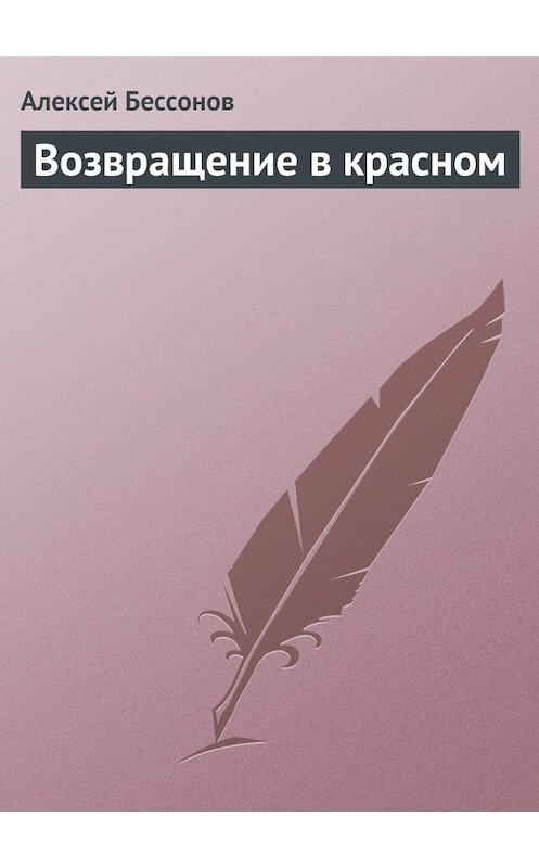 Обложка книги «Возвращение в красном» автора Алексея Бессонова.