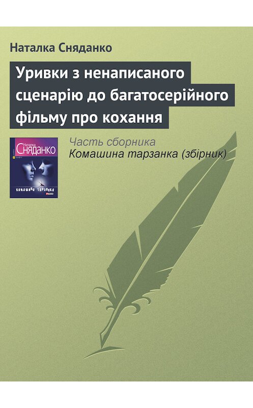 Обложка книги «Уривки з ненаписаного сценарію до багатосерійного фільму про кохання» автора Натальи Сняданко издание 2009 года.