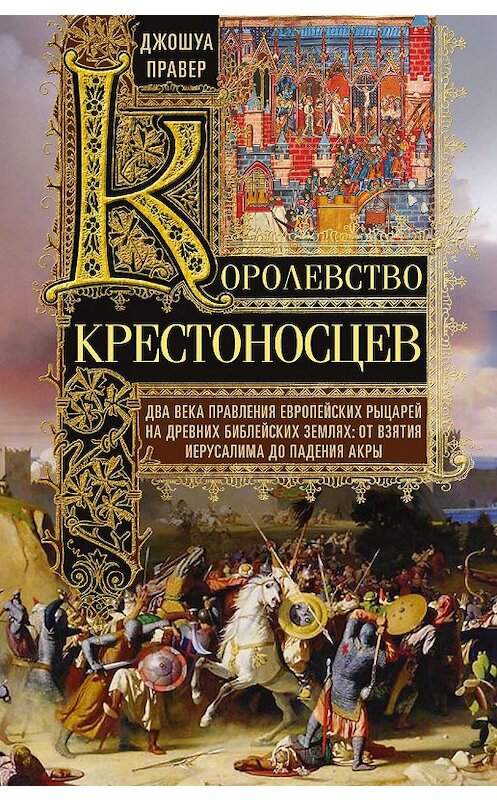 Обложка книги «Королевство крестоносцев» автора Джошуы Правера издание 2019 года. ISBN 9785952453821.