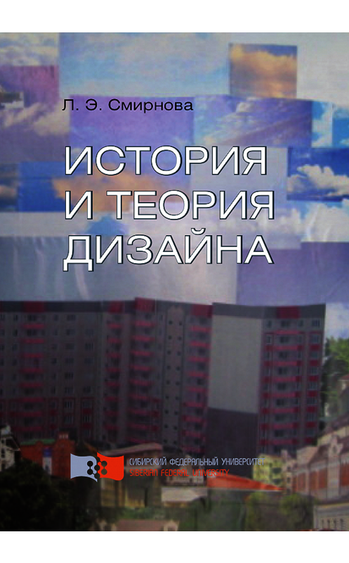 Обложка книги «История и теория дизайна» автора Любовь Смирновы. ISBN 9785763830965.