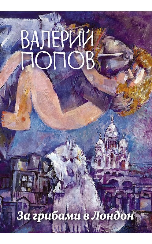 Обложка книги «За грибами в Лондон (сборник)» автора Валерия Попова издание 2018 года. ISBN 9785040907939.