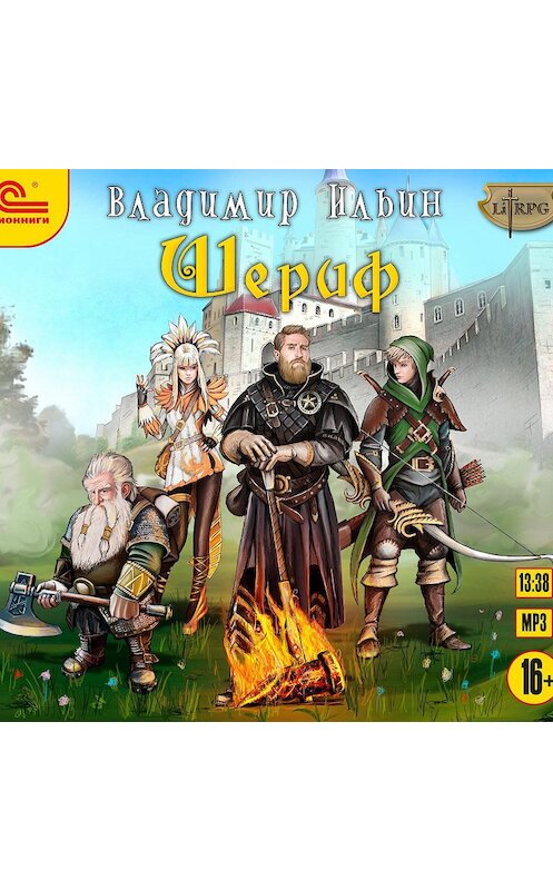 Обложка аудиокниги «Шериф» автора Владимира Ильина.