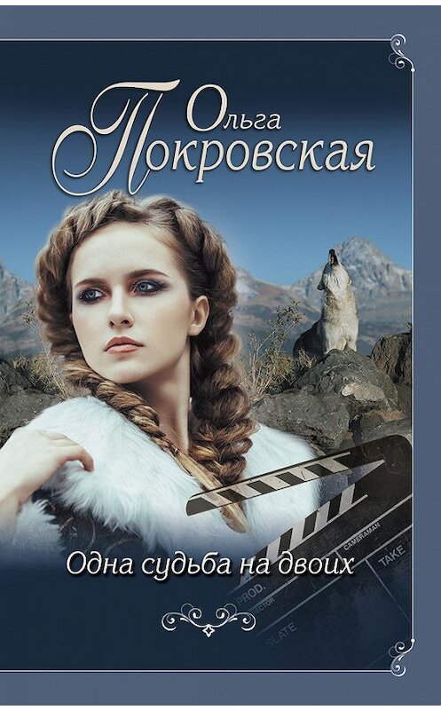 Обложка книги «Одна судьба на двоих» автора Ольги Покровская издание 2017 года. ISBN 9785699954582.