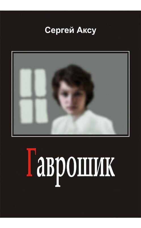 Обложка книги «Гаврошик» автора Сергей Аксу.