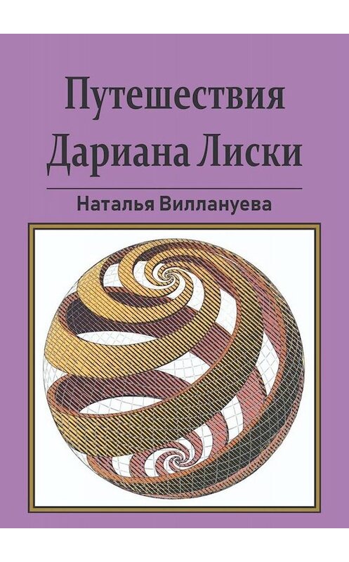 Обложка книги «Путешествия Дариана Лиски» автора Натальи Виллануевы. ISBN 9785449697783.