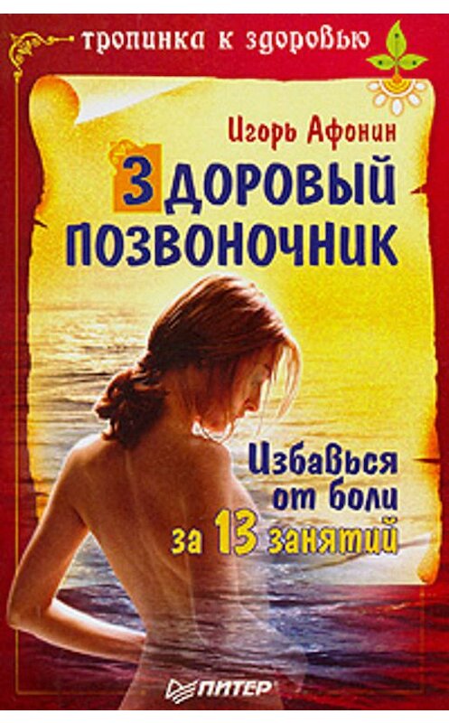 Обложка книги «Здоровый позвоночник» автора Игоря Афонина издание 2008 года. ISBN 9785388000125.