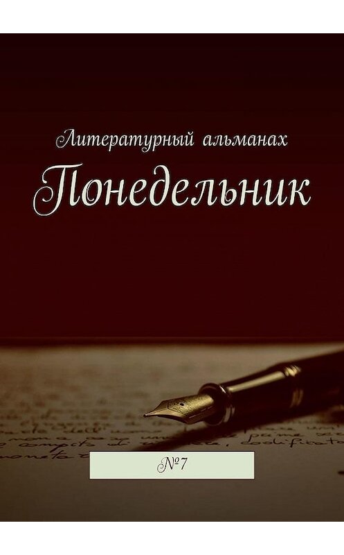 Обложка книги «Понедельник. №7» автора Натальи Терликовы. ISBN 9785005023247.