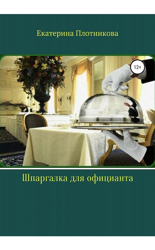 Обложка книги «Шпаргалка для официанта» автора Екатериной Плотниковы издание 2019 года.