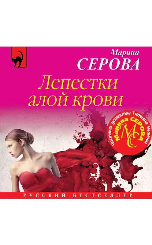 Обложка аудиокниги «Лепестки алой крови» автора Мариной Серовы.