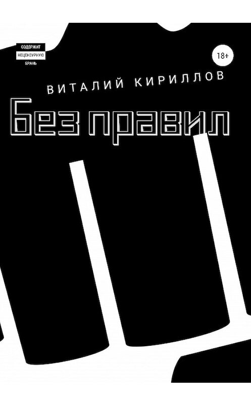 Обложка книги «Без правил. Сборник рассказов» автора Виталия Кириллова издание 2020 года.