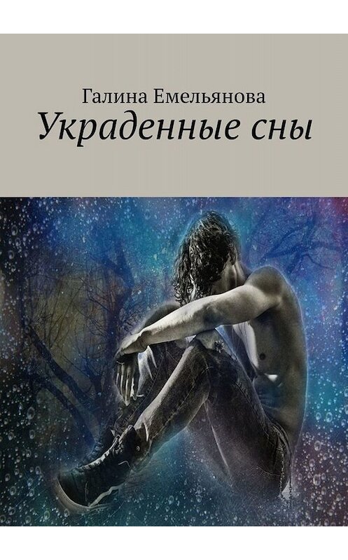 Обложка книги «Украденные сны» автора Галиной Емельяновы. ISBN 9785005042835.