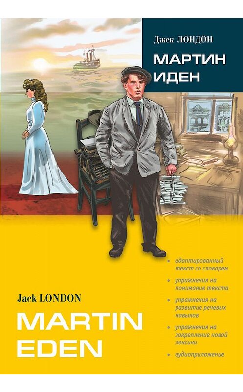 Обложка книги «Martin Eden / Мартин Иден (в сокращении). Книга для чтения на английском языке» автора Джека Лондона. ISBN 9785992509625.