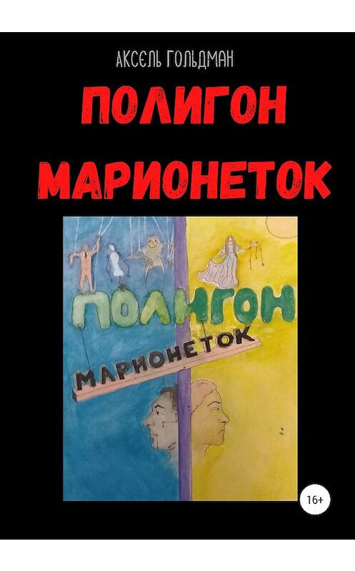 Обложка книги «Полигон марионеток» автора Акселя Голдмана издание 2020 года.