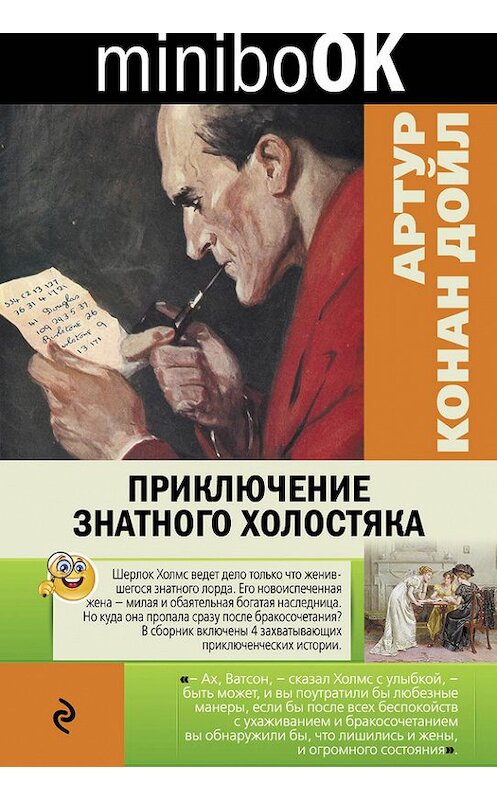 Обложка книги «Приключение знатного холостяка (сборник)» автора Артура Конана Дойла издание 2016 года. ISBN 9785699925353.