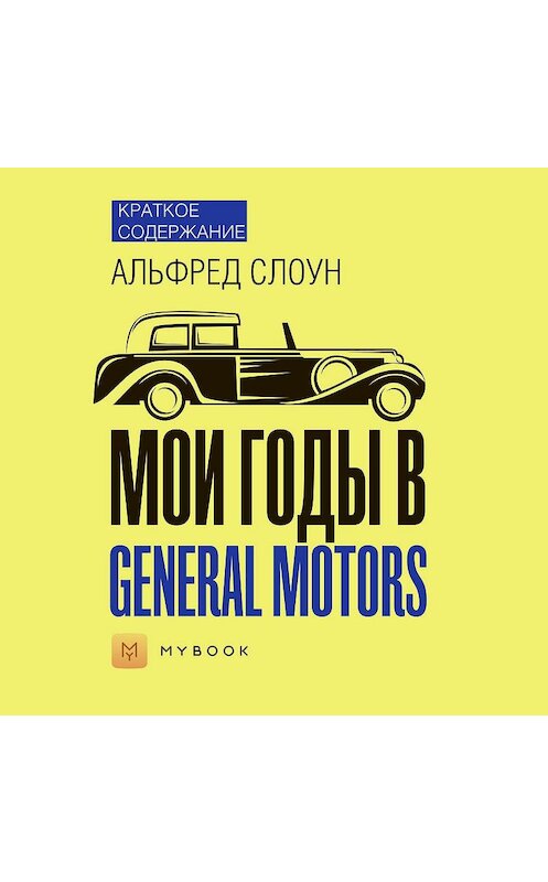 Обложка аудиокниги «Краткое содержание «Мои годы в General Motors»» автора Евгении Чупины.