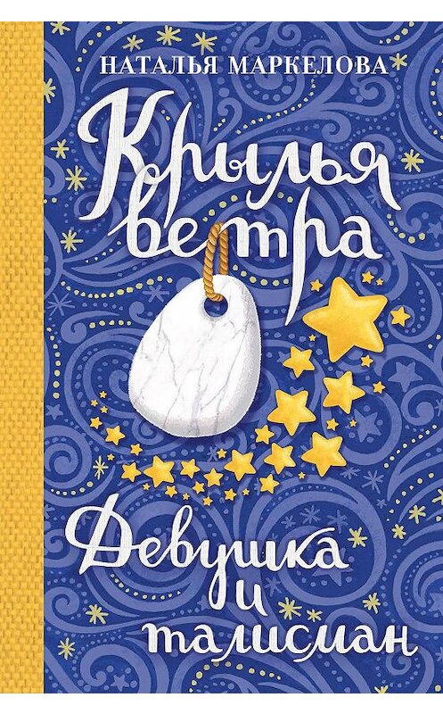 Обложка книги «Крылья ветра. Девушка и талисман» автора Натальи Маркеловы издание 2020 года. ISBN 9785001085461.