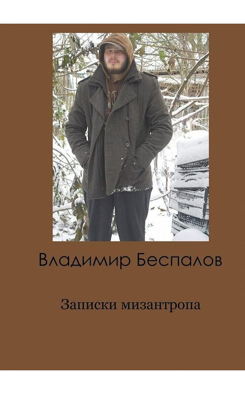 Обложка книги «Записки мизантропа» автора Владимира Беспалова. ISBN 9785005072221.