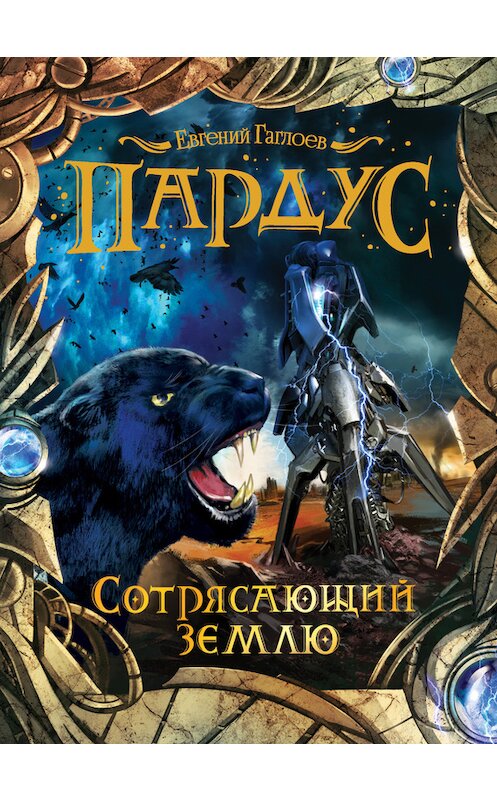 Обложка книги «Сотрясающий землю» автора Евгеного Гаглоева издание 2016 года.