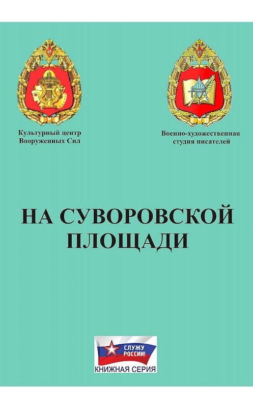 Обложка книги «На Суворовской площади» автора Коллектива Авторова издание 2012 года. ISBN 9785902405740.