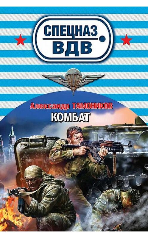 Обложка книги «Комбат» автора Александра Тамоникова издание 2014 года. ISBN 9785699740390.