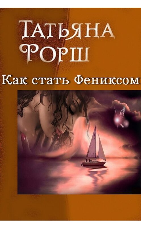 Обложка книги «Как стать Фениксом» автора Татьяны Форши.
