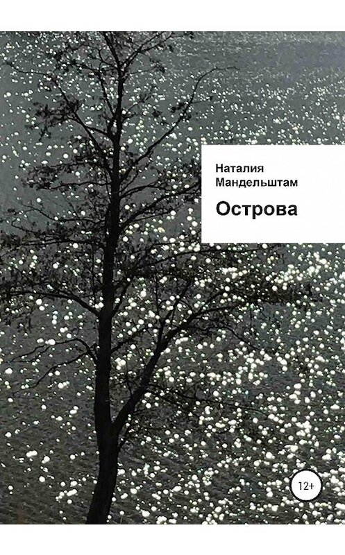 Обложка книги «Острова» автора Наталии Мандельштама издание 2020 года.