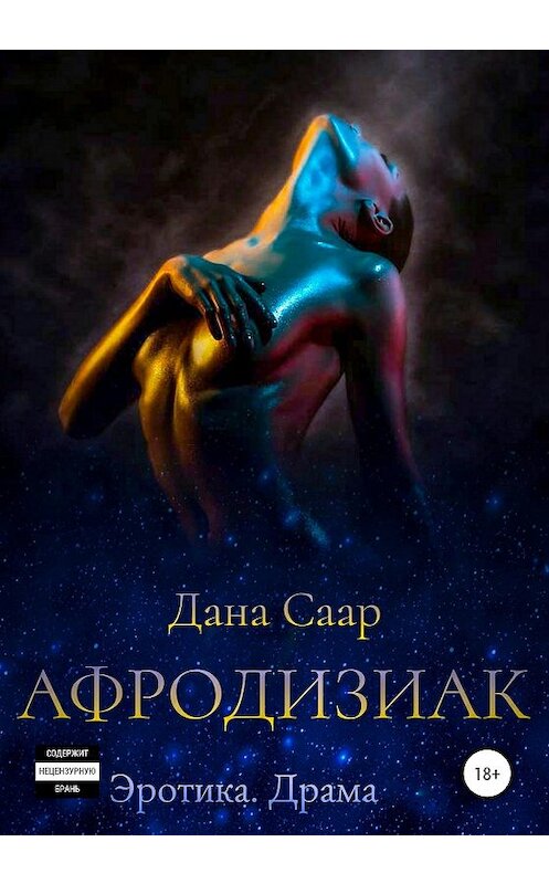 Обложка книги «Афродизиак. Часть 1. Путь» автора Даны Саар издание 2020 года.