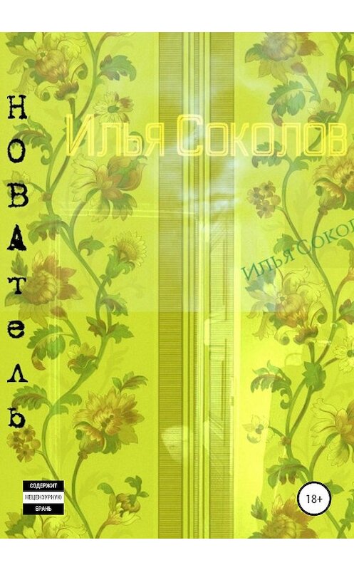 Обложка книги «НОВАтель» автора Ильи Соколова издание 2020 года.