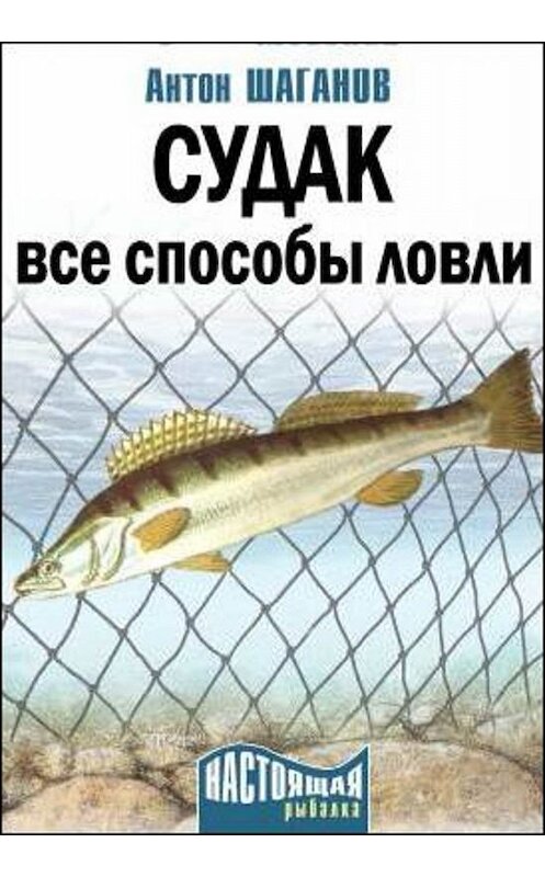 Обложка книги «Судак. Все способы ловли» автора Антона Шаганова издание 2010 года.