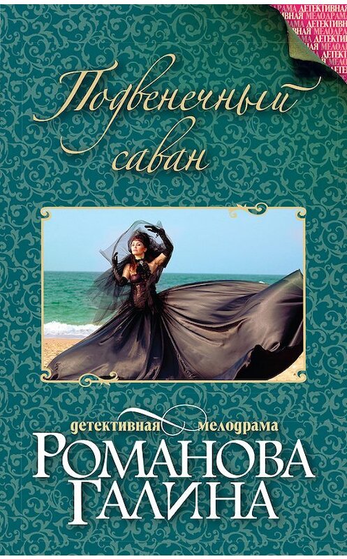 Обложка книги «Подвенечный саван» автора Галиной Романовы издание 2015 года. ISBN 9785699820603.