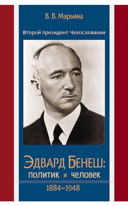 Обложка книги «Второй президент Чехословакии Эдвард Бенеш: политик и человек. 1884–1948» автора Валентиной Марьины издание 2013 года. ISBN 9785916742435.