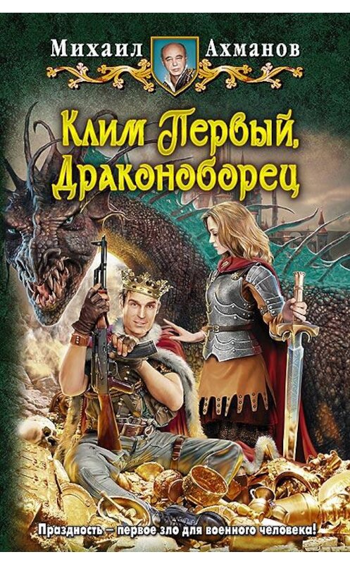 Обложка книги «Клим Первый, Драконоборец» автора Михаила Ахманова издание 2014 года. ISBN 9785992217872.