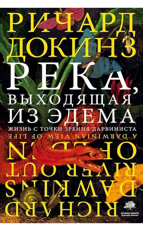 Обложка книги «Река, выходящая из Эдема. Жизнь с точки зрения дарвиниста» автора Ричарда Докинза издание 2020 года. ISBN 9785171063481.