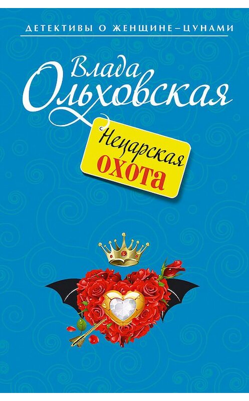 Обложка книги «Нецарская охота» автора Влады Ольховская издание 2013 года. ISBN 9785699644889.