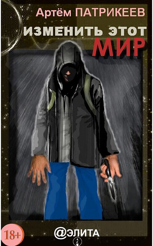 Обложка книги «Изменить этот мир» автора Артёма Патрикеева.