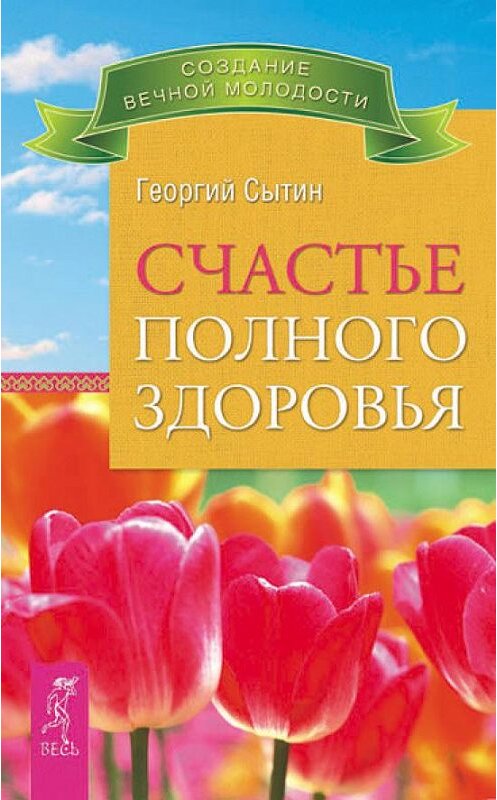 Обложка книги «Счастье полного здоровья» автора Георгия Сытина издание 2012 года. ISBN 9785957325215.