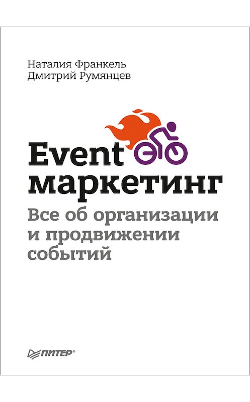 Обложка книги «Event-маркетинг. Все об организации и продвижении событий» автора  издание 2017 года. ISBN 9785496030649.