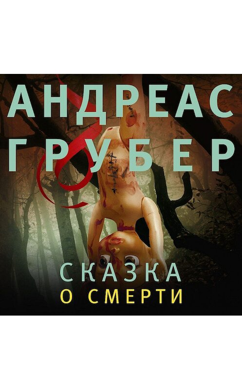 Обложка аудиокниги «Сказка о смерти» автора Андреаса Грубера.