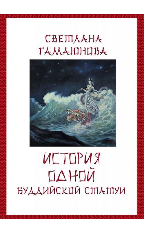 Обложка книги «История одной буддийской статуи» автора Светланы Гамаюновы. ISBN 9785005030986.